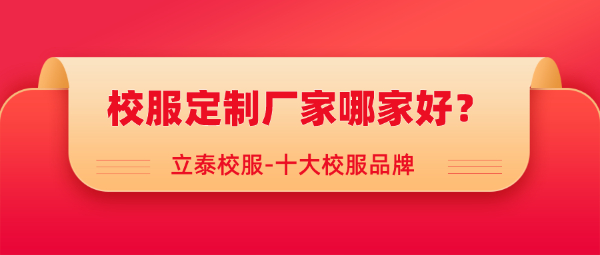 校服定制廠家哪家好？.jpg