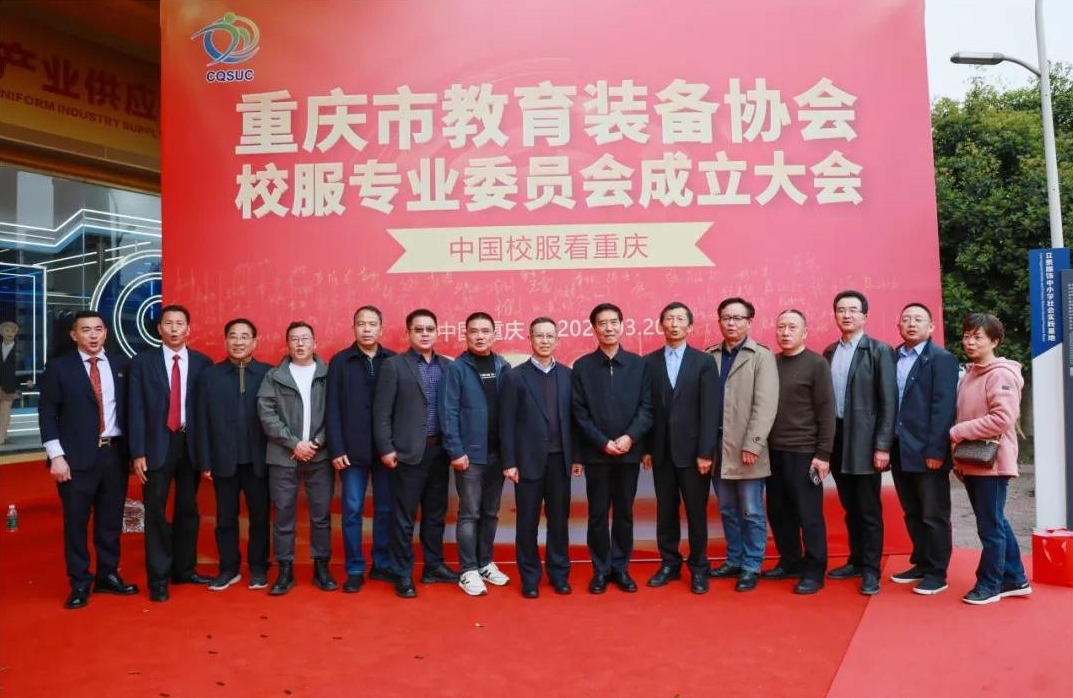 重慶市校服協會成立合影