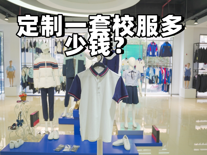 定制一套校服多少錢？-立泰校服定制廠家