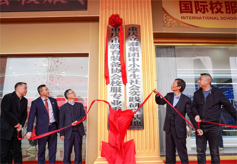 重慶市教育裝備協會校服專業委員會理事長（會長）揭幕.jpg