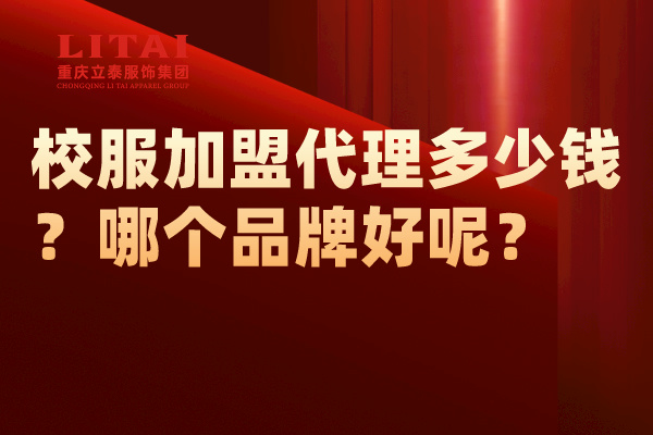 校服加盟代理多少錢？怎么做？哪個(gè)品牌好呢？.jpg