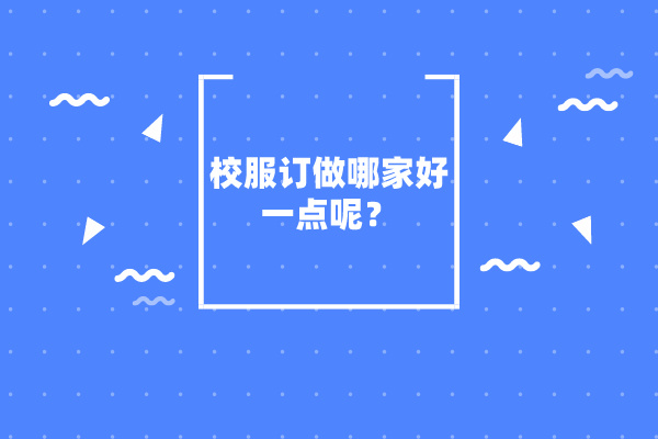 校服訂做哪家好一點呢？-立泰校服定制廠家.jpg