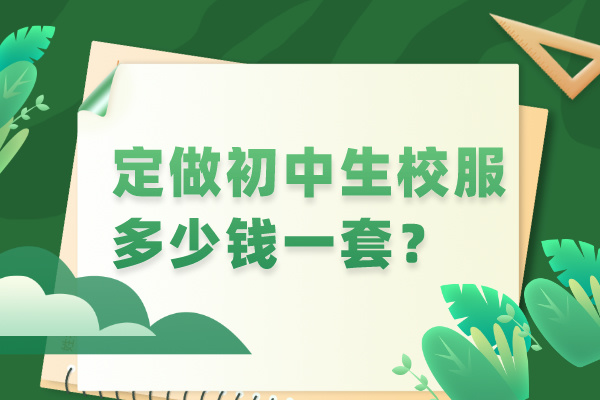 定做初中生校服多少錢一套？.jpg