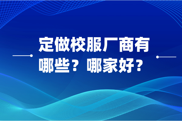 定做校服廠商有哪些？哪家好.jpg