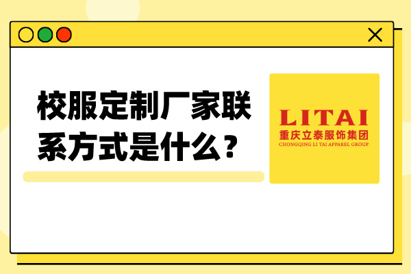 校服定制廠家聯系方式是什么？ (1).jpg