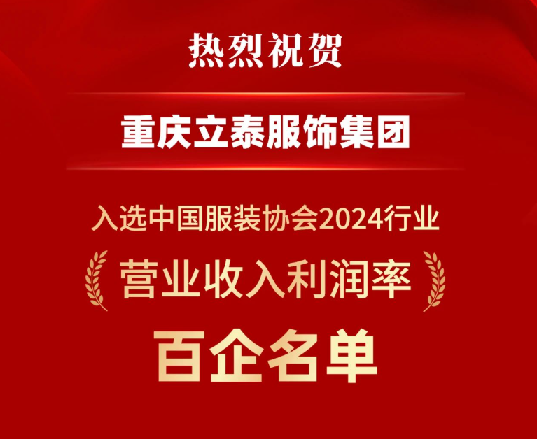 【喜報】“2024行業百企發布”名單揭曉,立泰集團榮耀登榜!-4738-立泰校服定制