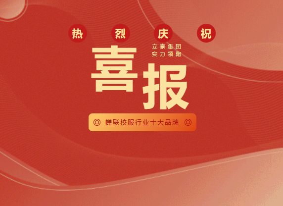 立泰集團蟬聯“校服行業十大品牌”,智造實力領跑行業-1693-立泰校服定制